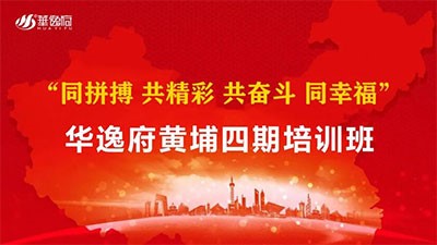 革新蛻變 共贏未來 l 華逸府黃埔四期培訓(xùn)班正式拉開序幕！