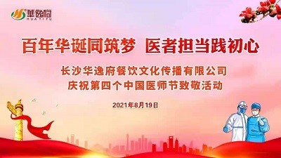 百年華誕同筑夢 醫(yī)者擔(dān)當(dāng)踐初心-華逸府向廣大醫(yī)務(wù)工作者致敬！