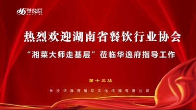 華逸府聯(lián)合湖南省餐飲行業(yè)協(xié)會牽頭舉辦的“湘菜大師走基層”活動圓滿舉行！