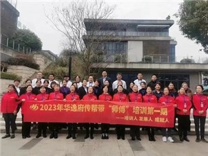 熱列慶祝2023年華逸府第一期傳幫帶“師傅”培訓(xùn)圓滿舉行！