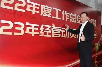熱烈慶祝華逸府2022年度工作總結(jié)暨2023年經(jīng)營動員啟動大會圓滿舉行！