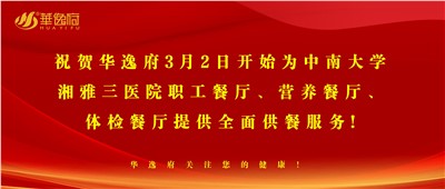 “全新全意，味你而來”華逸府·湘雅三醫(yī)院食堂正式開業(yè)啦！