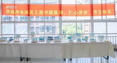 美食相伴，感恩醫(yī)師，華逸府·南華大學(xué)附屬第二醫(yī)院項(xiàng)目醫(yī)師節(jié)美食活動(dòng)圓滿舉行