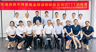 培養(yǎng)人、發(fā)展人、成就人 | 華逸府商學(xué)院首批金牌講師訓(xùn)練營結(jié)營